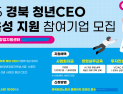 경북도, “청년 창업, 혼자 고민하지 마세요”