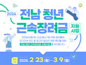 전남도, 청년 1000명·400개 기업에 근속장려금 지원