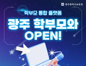 광주교육청, 학부모 통합 플랫폼 ‘광주 학부모와’ 3월 가동