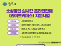 원주시 “소상공인 라이브커머스 지원합니다”