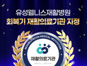 유성웰니스재활병원, 보건복지부 지정 제3기 재활의료기관 선정