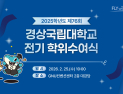경상국립대, 2025학년도 전기(제76회) 학위수여식 개최
