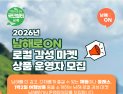남해관광문화재단, '남해로ON' 로컬감성 담은 체험⋅여행상품 운영자 모집