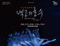 부산 낙동아트센터, 유니버설발레단 '백조의 호수' 공연