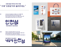 인천시, 서해 흩어진 섬 통합브랜드 ‘인천섬’으로 경쟁력 강화