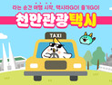 ‘천안 관광택시’ 3월부터 시범 운영