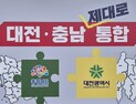 대전충남 통합특별시 특별법 국회 법사위 문턱서 ‘제동’