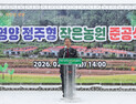 집·농사·일자리 한곳에…영양군, ‘정주형 작은농원’ 준공