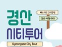 경산시, 화장품·미용 결합한 ‘경산시티투어’ 운영