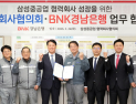 BNK경남은행, 삼성중공업 협력사 금융지원 협약 체결…조선 생태계 강화
