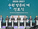 수원시, ‘2026-2027 수원 방문의 해’ 선포...글로벌 관광도시 향한 첫발