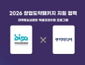 부천산업진흥원·쿠키미디어, 창업도약패키지 ‘브랜딩 엑셀러레이팅’ 업무협약
