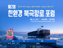 부산항만공사, 제2회 친환경 북극항로 포럼
