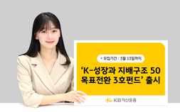 KB운용, ‘KB K-성장과 지배구조 50 목표전환 3호’ 출시 外 신한·NH아문디운용[쿡경제]