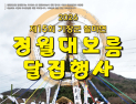 부산 기장군, 제15회 철마면 정월대보름 달집 행사