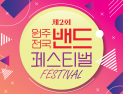 “전국 밴드 음악, 원주서 만끽하세요”