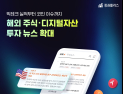 “국내외 주식부터 디지털자산까지”…두나무 증권플러스, 투자 정보 범위 대폭 넓혀