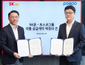 SK온, 포스코그룹과 리튬 2만5000톤 계약…공급망 전략 강화