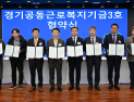 경기도, '경기공동근로복지기금' 의정부·양주·동두천·연천에 조성