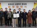 충남신보, 신용회복위와 채무조정 등 금융복지 활성화 ‘맞손’
