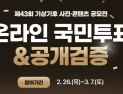 기상청,  제43회 기상기후 콘텐츠 공모전 인기상 투표