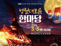강원 고성문화원 내달 3일 정월대보름 행사…전통세시 풍속 재연