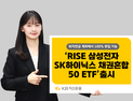 ‘반도체 투톱+채권 한번에’…KB운용, ‘RISE 삼성전자SK하이닉스채권혼합50 ETF’ 출시