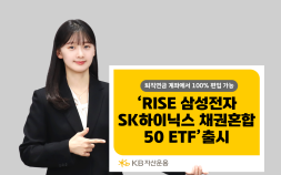 ‘반도체 투톱+채권 한번에’…KB운용, ‘RISE 삼성전자SK하이닉스채권혼합50 ETF’ 출시