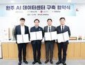 완주에 전북 최초 2800억원 규모 AI 데이터센터 들어선다