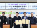 부산환경공단-부산녹색환경지원센터, 지역 환경기술 지원 '맞손'