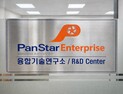 팬스타엔터프라이즈, 융합기술연구소 설립