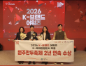 원주만두축제, 올해도 ‘K-브랜드 어워즈’