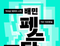 치킨 100원, 하겐다즈 0원…배민, 올해 첫 할인전 ‘배민페스타’