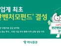 하나증권, 발행어음 자금 ‘모험자본’으로…업계 첫 ‘민간벤처모펀드’ 출범