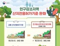 경북도, ‘산지전용허가기준 조례’ 공포…인구감소지역 최대 20% 완화