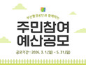 부산환경공단, 주민참여예산 공모…'시민이 원하는 사업 발굴'