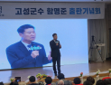 함명준 고성군수(강원), '6년의 여정' 출판기념회 성료