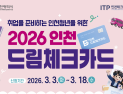 인천시, 미취업 청년에 최대 300만 원 드림체크카드 지원
