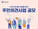 용인시, 2027년도 본예산 반영 ‘주민참여예산’ 공모