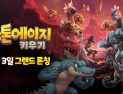 넷마블, ‘스톤에이지 키우기’ 글로벌 정식 출시…2억명 즐긴 IP, 방치형 RPG로 재해석