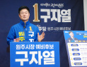 구자열 예비후보 “서원주 제2 판교·원주교도소 터 광장화”