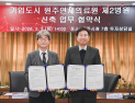 원주기업도시 '원주연세의료원 제2 병원' 건립 탄력