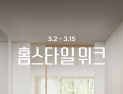 CJ온스타일, ‘홈스타일위크’ 개최 外 신세계免‧현대百‧코웨이 [유통단신]