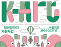 경상남도·경남문화예술진흥원, ‘K-Art 청년 창작자 지원’ 80명 모집
