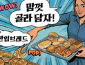 혼밥·혼여행 늘자 식품도 ‘미니’…식품업계 ‘한입·한포’ 트렌드 겨냥