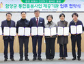함양군, 의료·요양 통합돌봄 업무협약 체결…3월부터 본격 시행