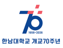 한남대, ‘진리의 상아탑’ 형상화 개교 70주년 엠블럼 공표