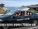 지난해 외국인 7000여명 강릉 관광택시 이용...강원도내 80% 차지