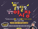 군위전통시장 ‘별밤달밤 낭만 야시장’ 20일 개장