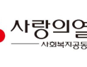 사랑의열매 고액기부자 개인정보 유출 사고…정치인·연예인 포함
